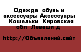 Одежда, обувь и аксессуары Аксессуары - Кошельки. Кировская обл.,Леваши д.